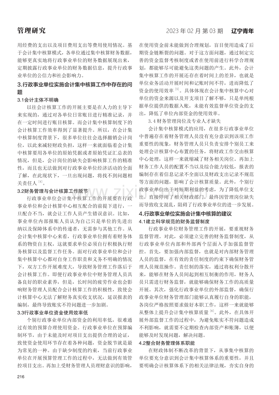 会计集中核算模式下行政事业单位财务管理优化分析.pdf_第2页