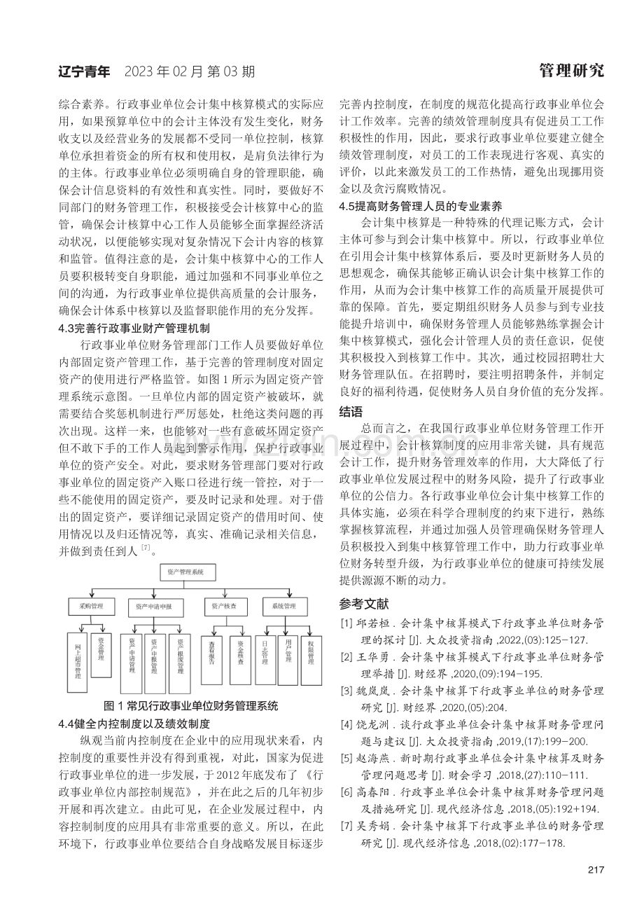 会计集中核算模式下行政事业单位财务管理优化分析.pdf_第3页