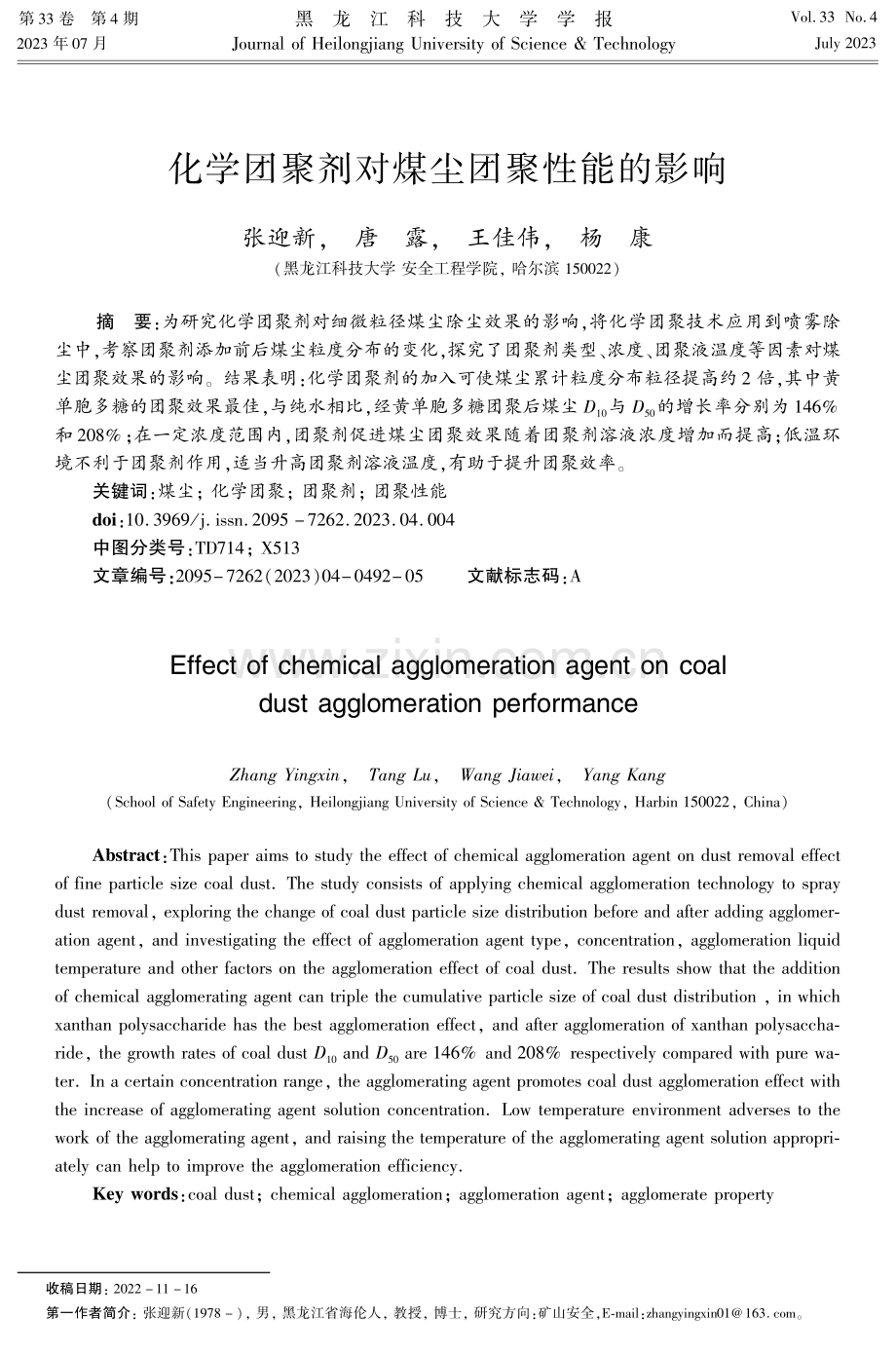 化学团聚剂对煤尘团聚性能的影响.pdf_第1页