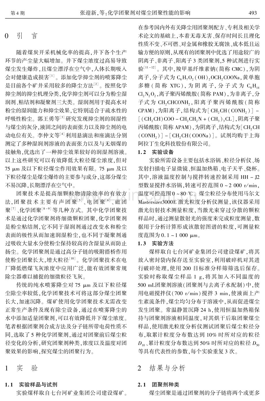 化学团聚剂对煤尘团聚性能的影响.pdf_第2页