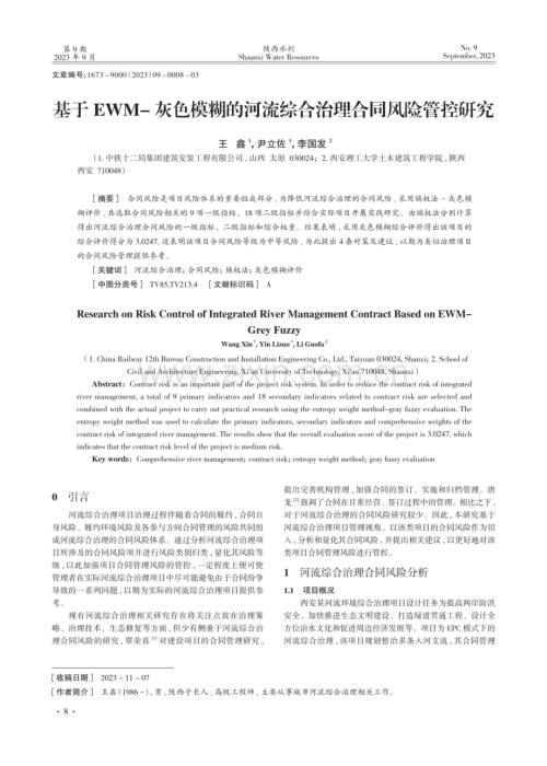 基于EWM-灰色模糊的河流综合治理合同风险管控研究.pdf