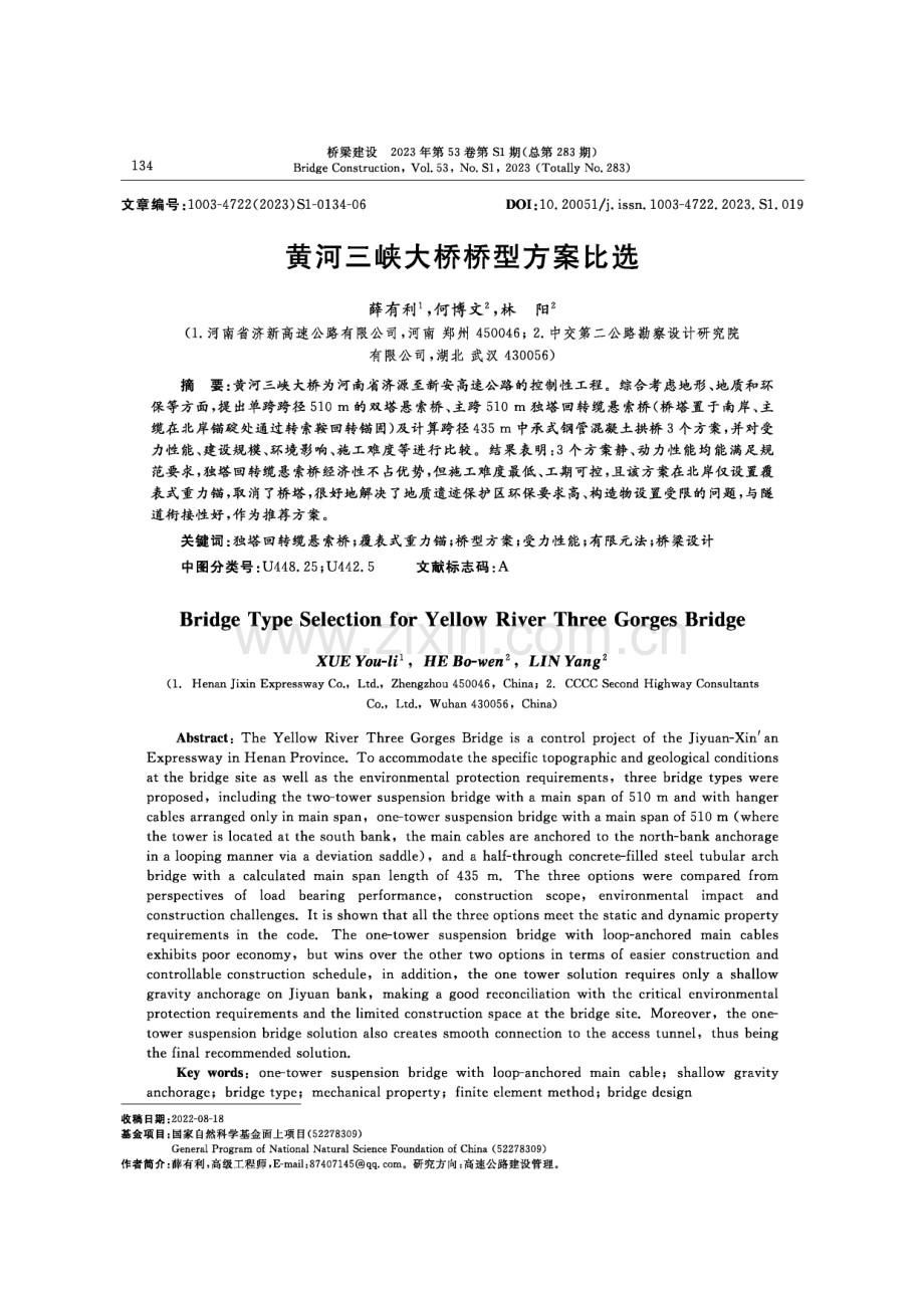 黄河三峡大桥桥型方案比选.pdf_第1页