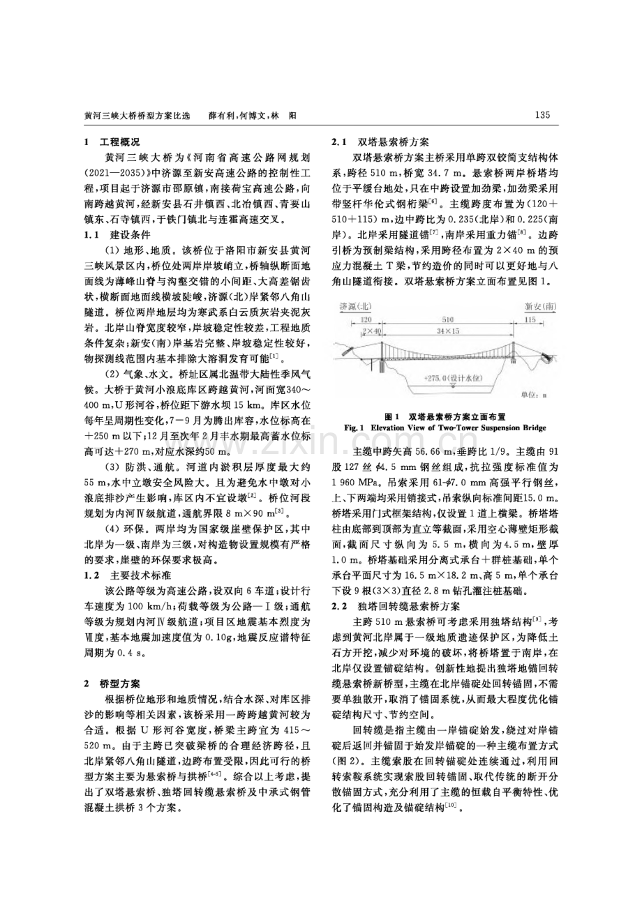 黄河三峡大桥桥型方案比选.pdf_第2页