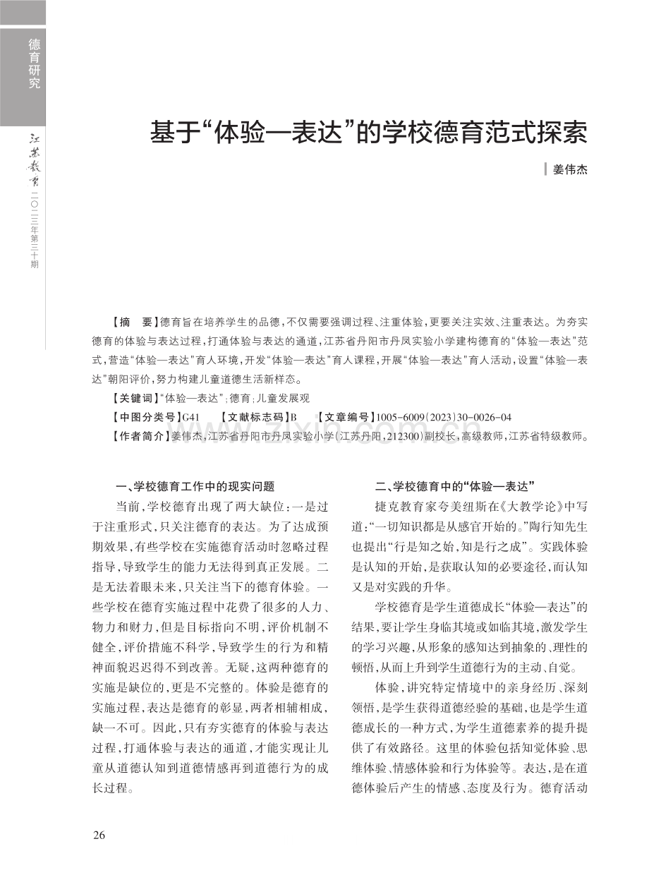 基于“体验—表达”的学校德育范式探索.pdf_第1页