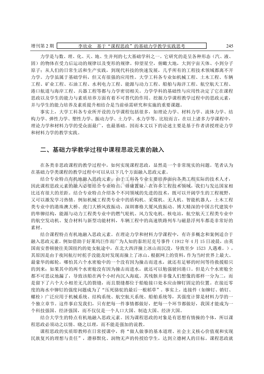 基于“课程思政”的基础力学教学实践思考.pdf_第2页