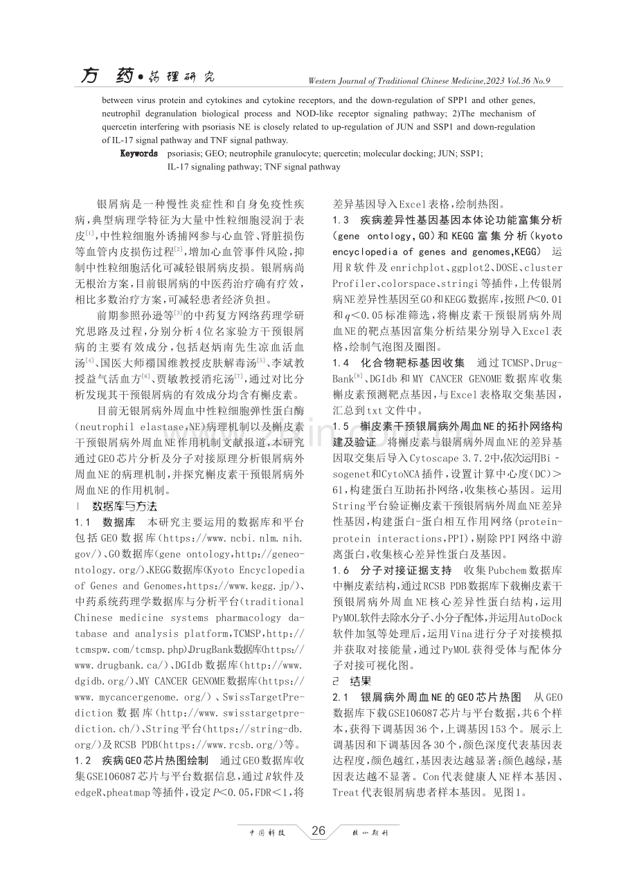 基于GEO芯片探究槲皮素对银屑病外周血中性粒细胞的分子作用机制.pdf_第2页