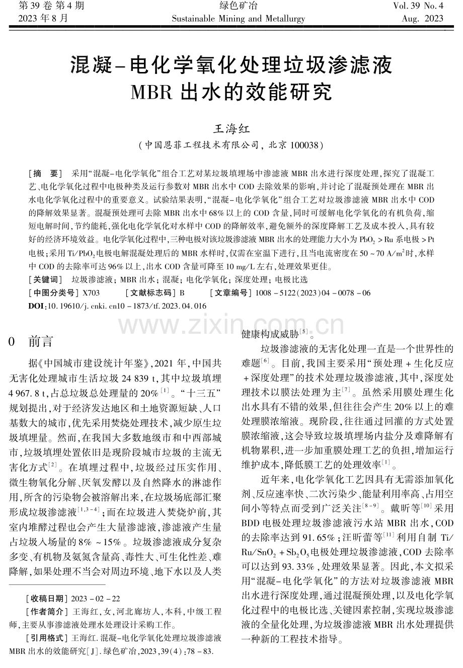 混凝-电化学氧化处理垃圾渗滤液MBR出水的效能研究.pdf_第1页