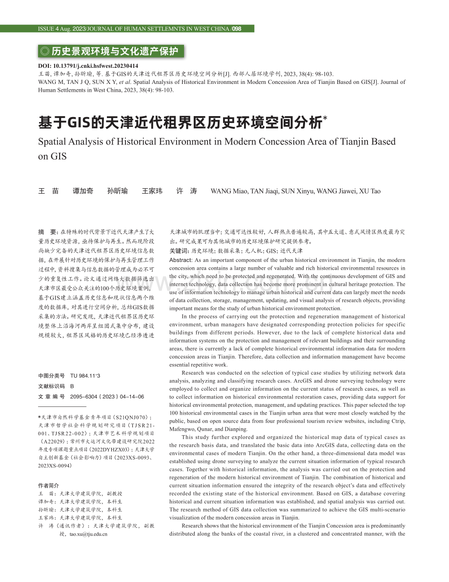 基于GIS的天津近代租界区历史环境空间分析.pdf_第1页