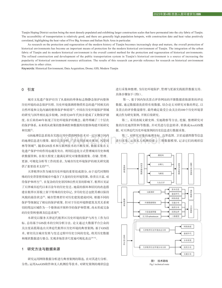 基于GIS的天津近代租界区历史环境空间分析.pdf_第2页