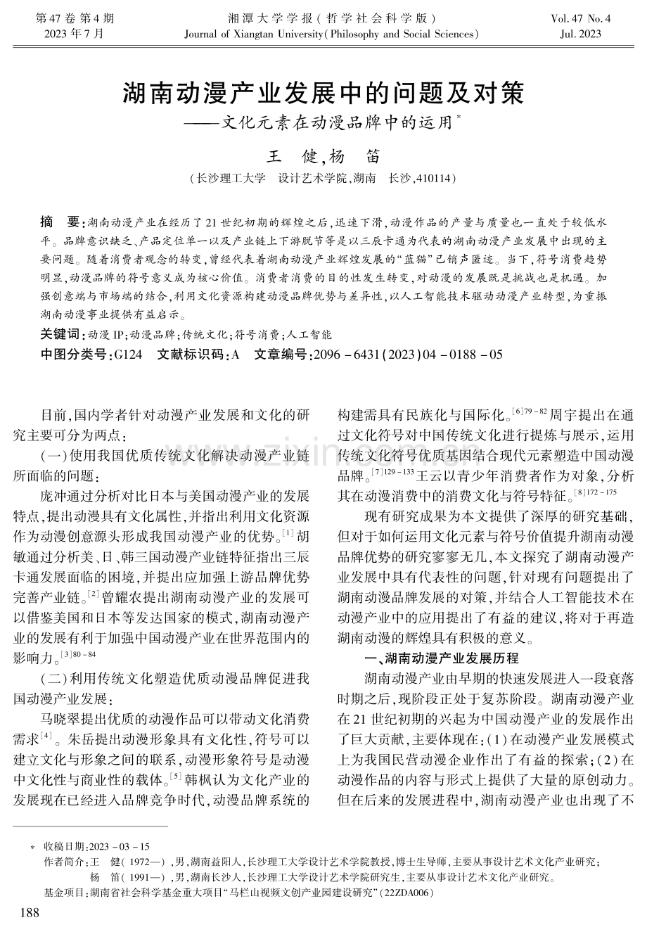 湖南动漫产业发展中的问题及对策——文化元素在动漫品牌中的运用.pdf_第1页