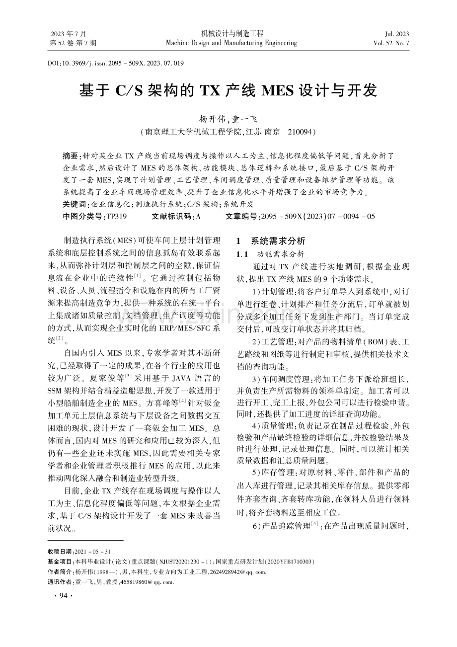 基于C_S架构的TX产线MES设计与开发.pdf_第1页