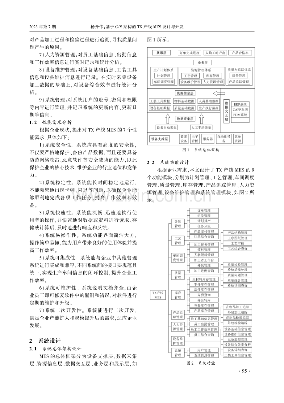 基于C_S架构的TX产线MES设计与开发.pdf_第2页