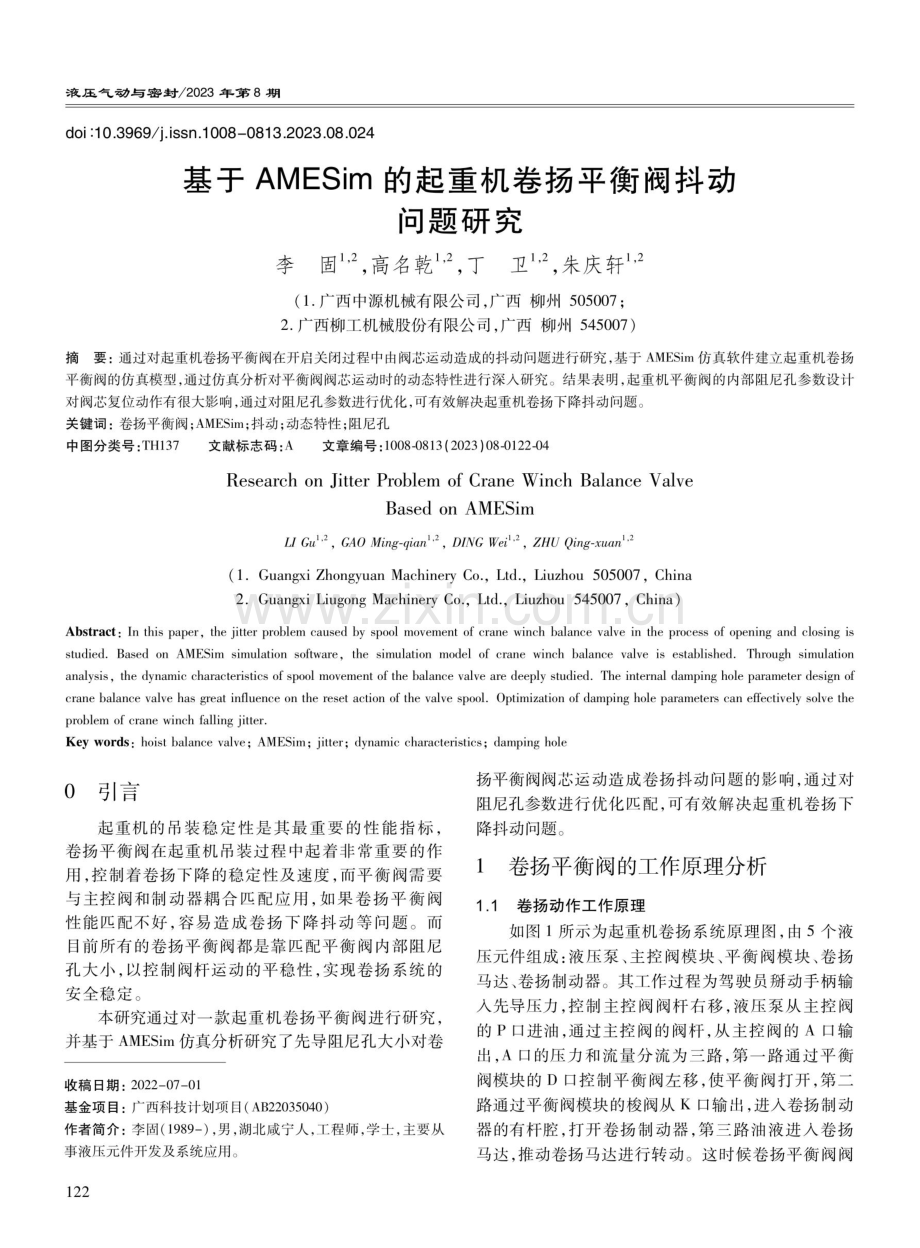 基于AMESim的起重机卷扬平衡阀抖动问题研究.pdf_第1页