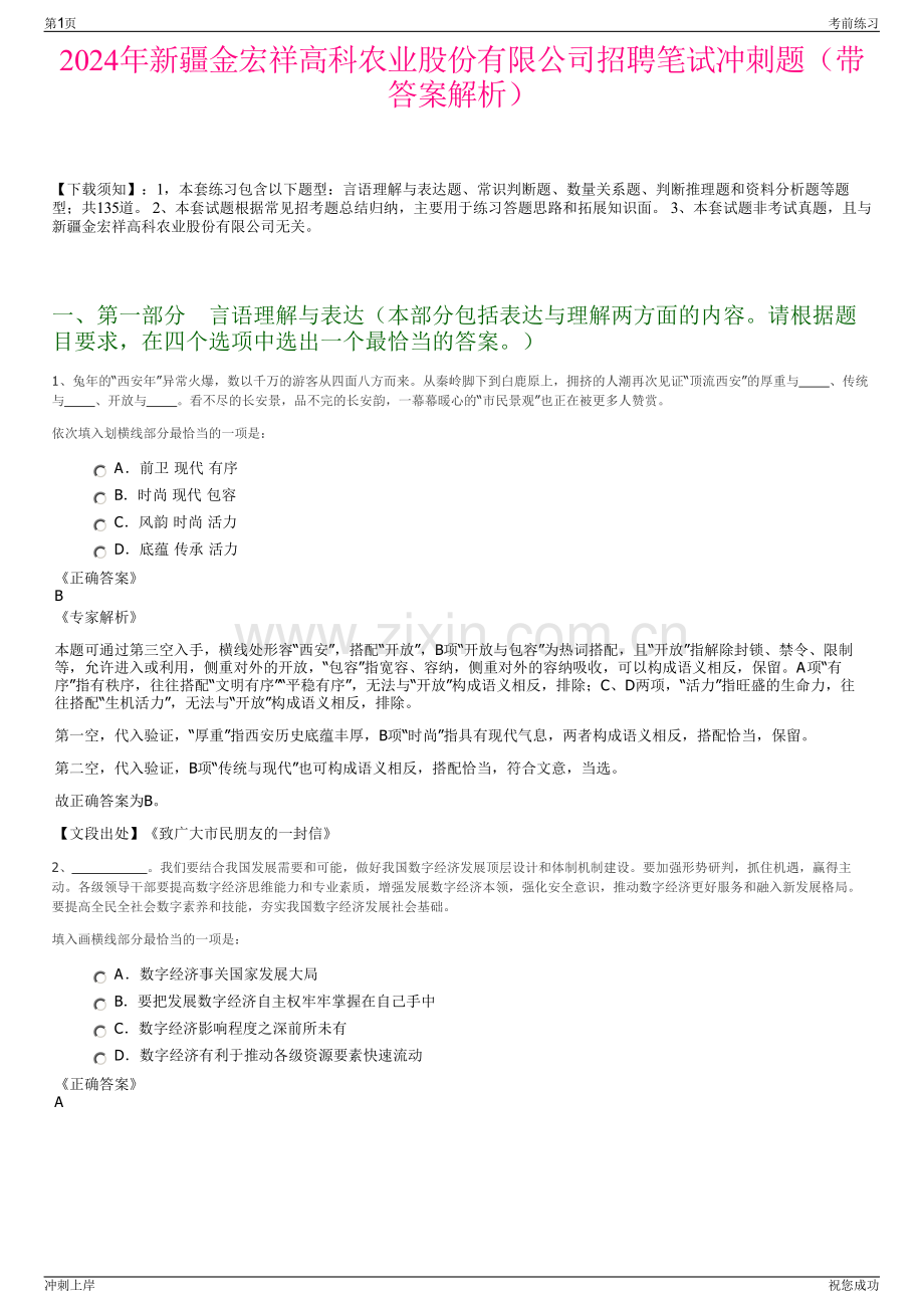 2024年新疆金宏祥高科农业股份有限公司招聘笔试冲刺题（带答案解析）.pdf_第1页