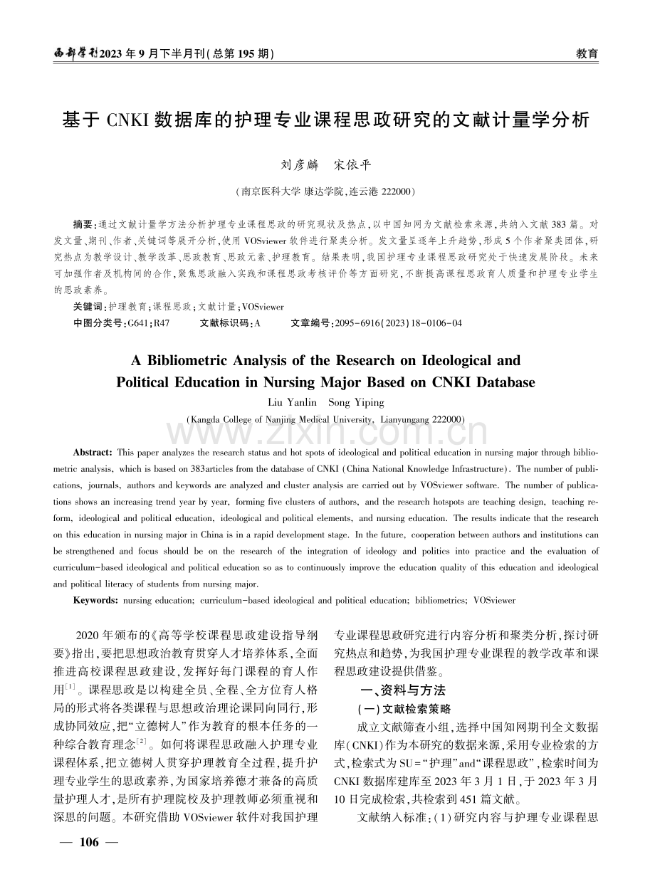 基于CNKI数据库的护理专业课程思政研究的文献计量学分析.pdf_第1页