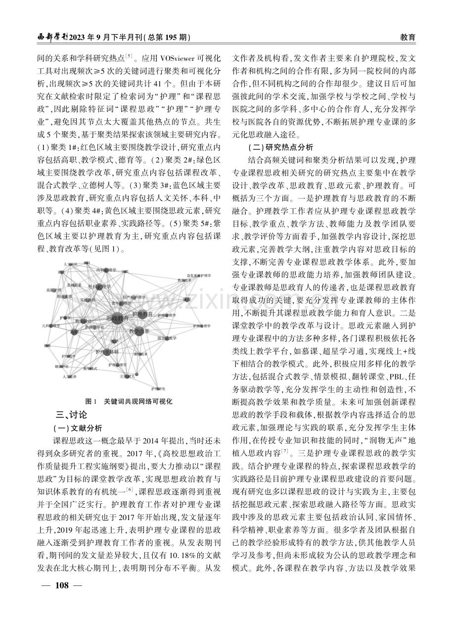 基于CNKI数据库的护理专业课程思政研究的文献计量学分析.pdf_第3页