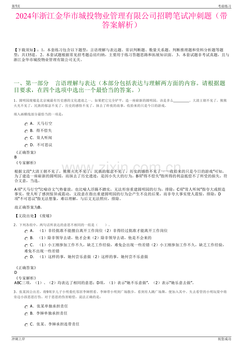 2024年浙江金华市城投物业管理有限公司招聘笔试冲刺题（带答案解析）.pdf_第1页