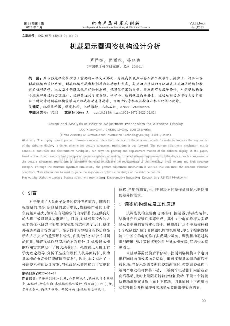 机载显示器调姿机构设计分析.pdf_第1页