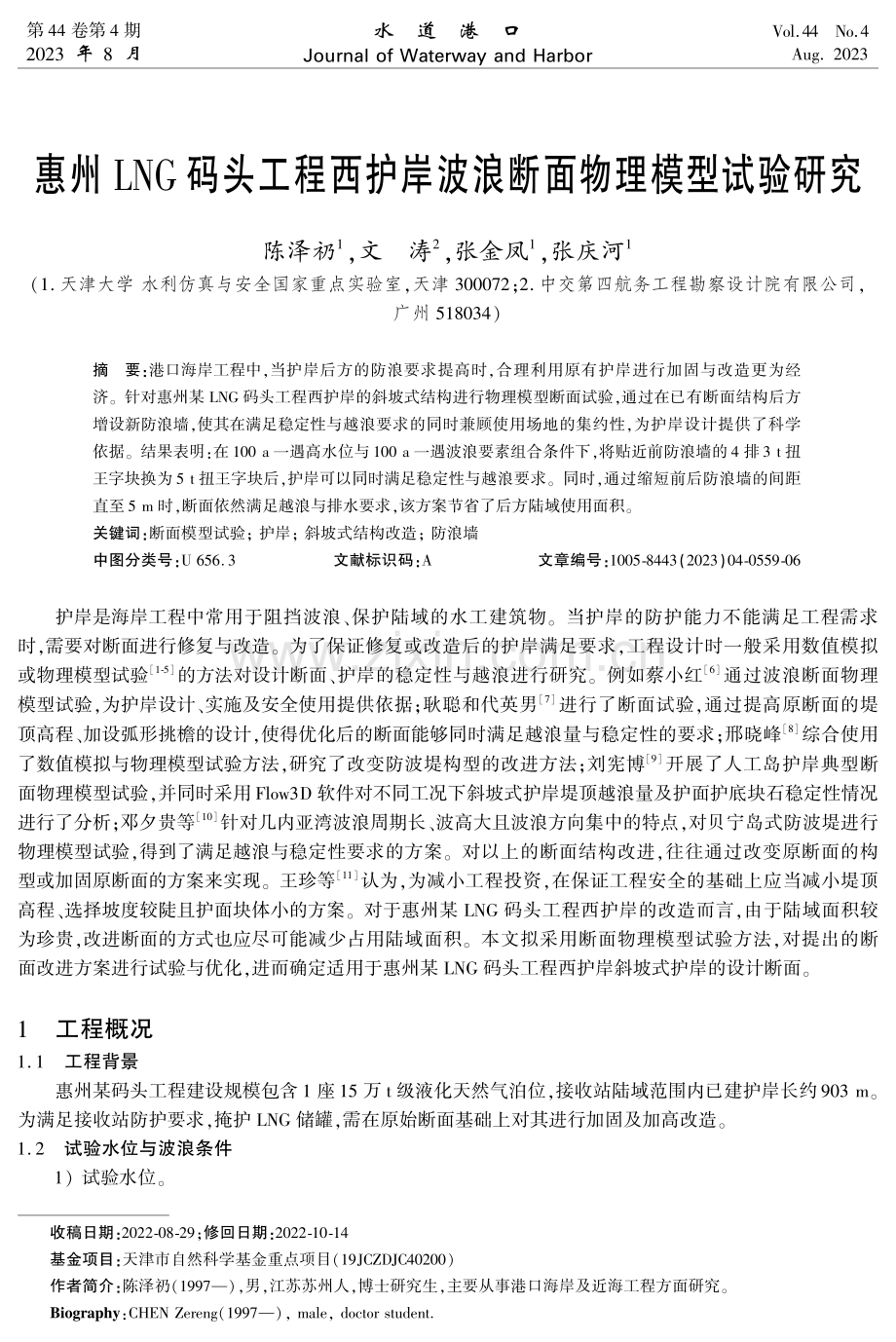 惠州LNG码头工程西护岸波浪断面物理模型试验研究.pdf_第1页