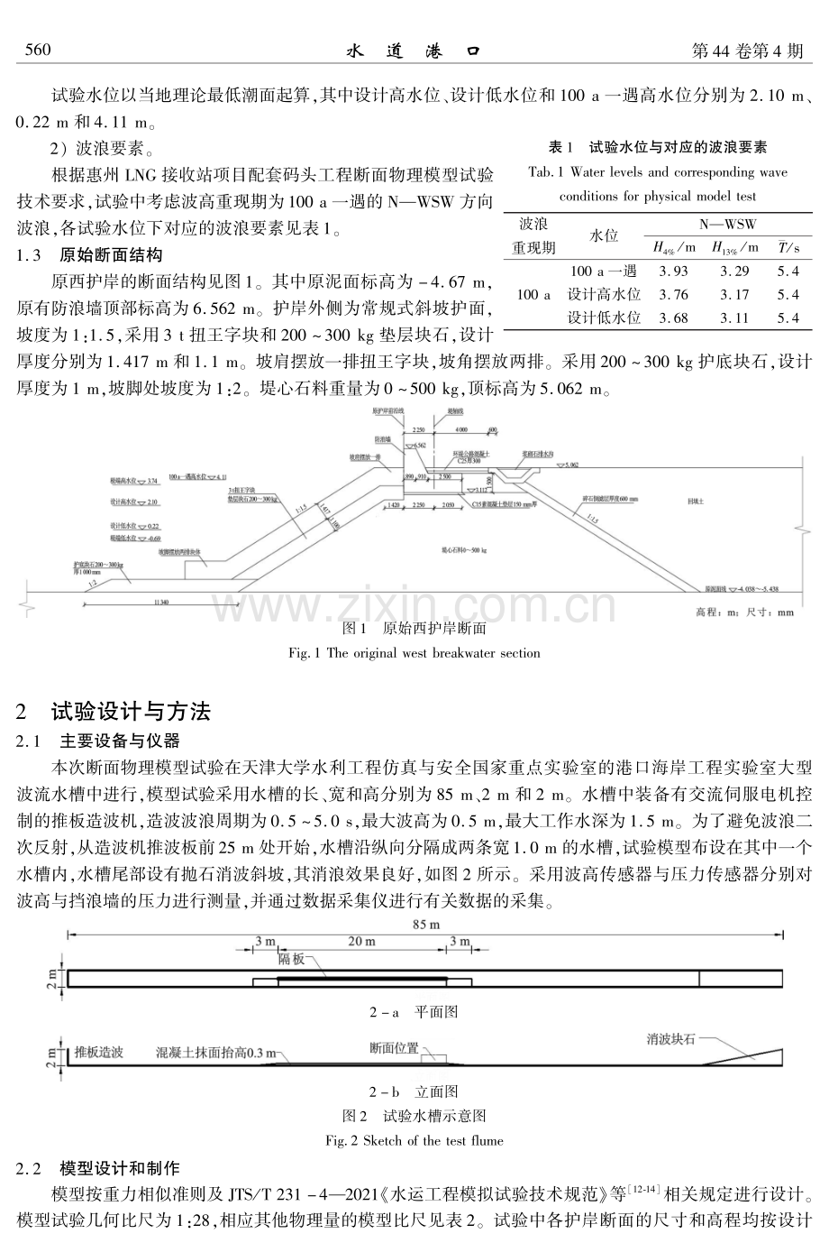 惠州LNG码头工程西护岸波浪断面物理模型试验研究.pdf_第2页