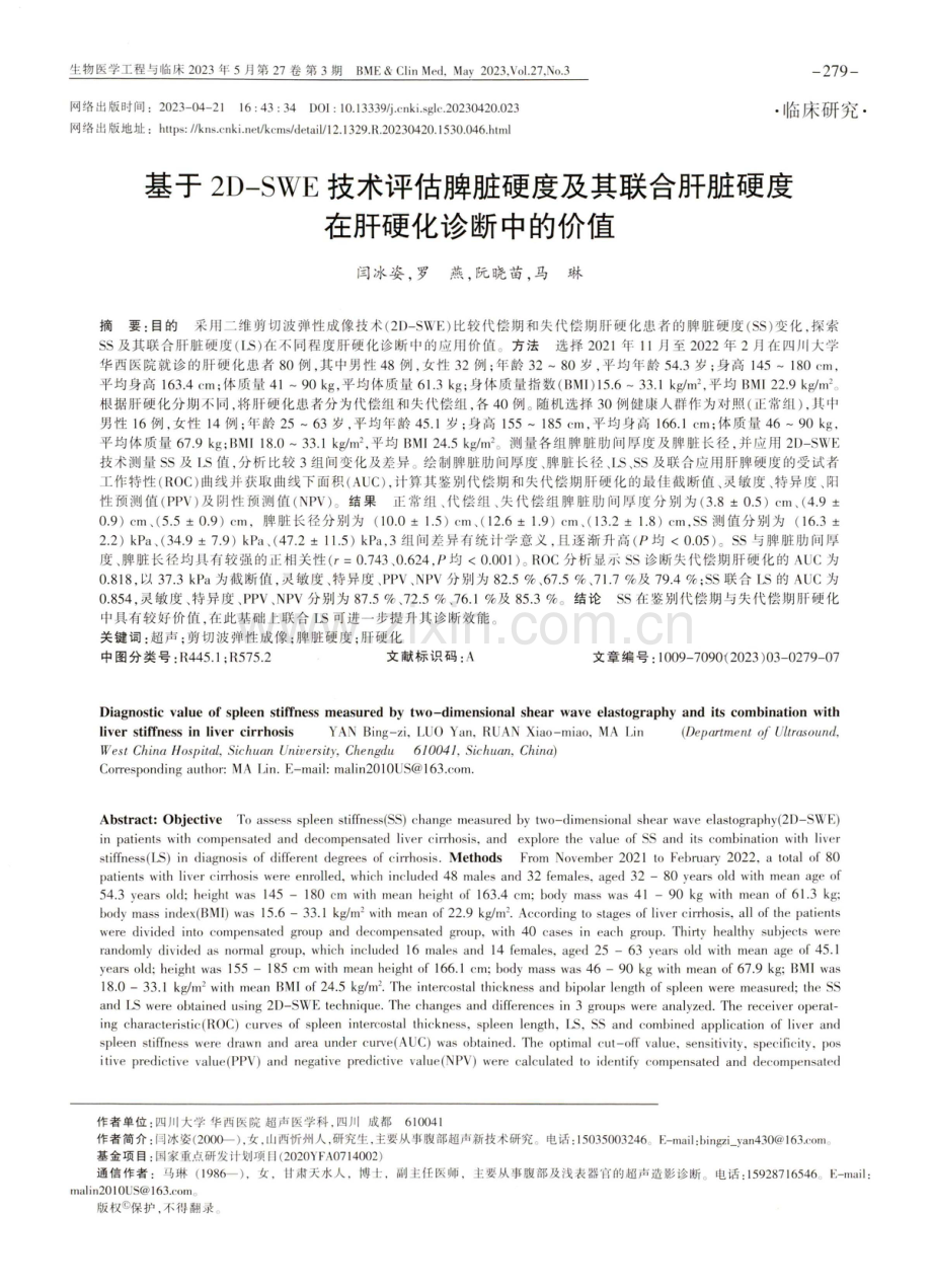 基于2D-SWE技术评估脾脏硬度及其联合肝脏硬度在肝硬化诊断中的价值.pdf_第1页