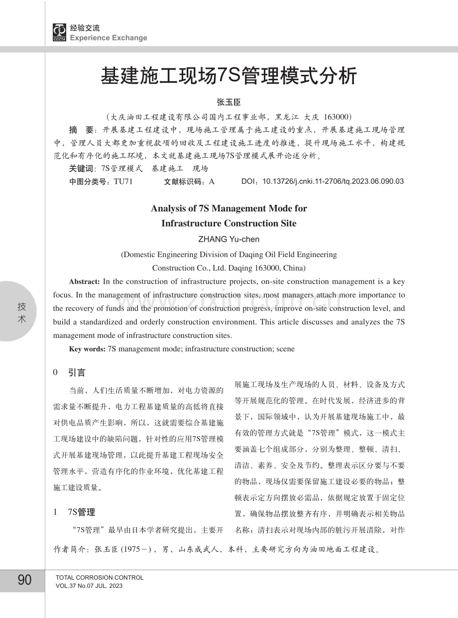 基建施工现场7S管理模式分析.pdf_第1页