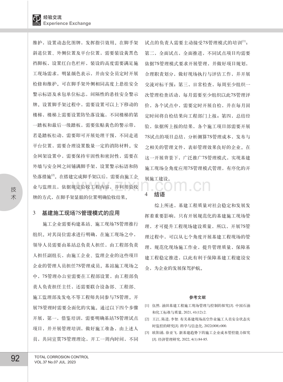 基建施工现场7S管理模式分析.pdf_第3页