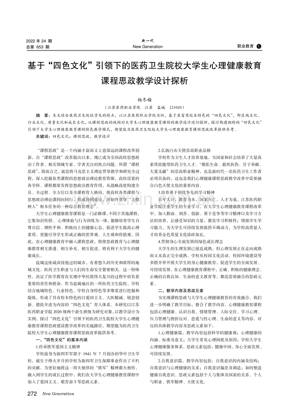 基于“四色文化”引领下的医药卫生院校大学生心理健康教育课程思政教学设计探析.pdf_第1页