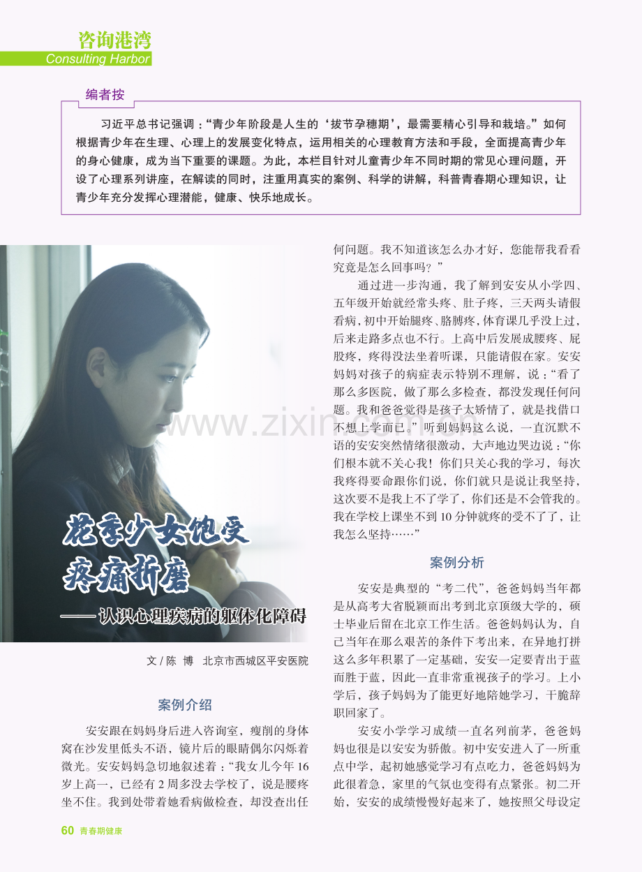 花季少女饱受疼痛折磨——认识心理疾病的躯体化障碍.pdf_第1页