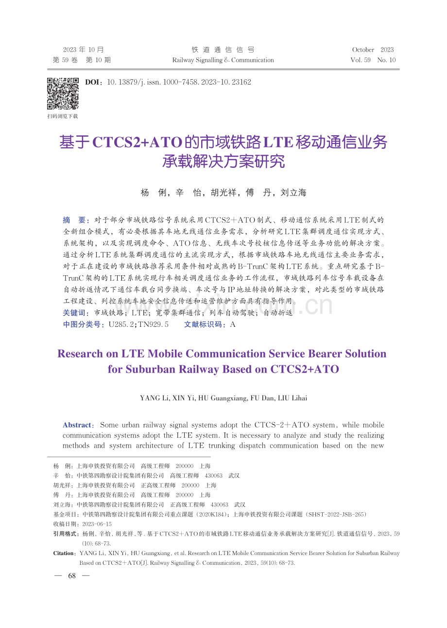 基于CTCS2 ATO的市域铁路LTE移动通信业务承载解决方案研究.pdf_第1页