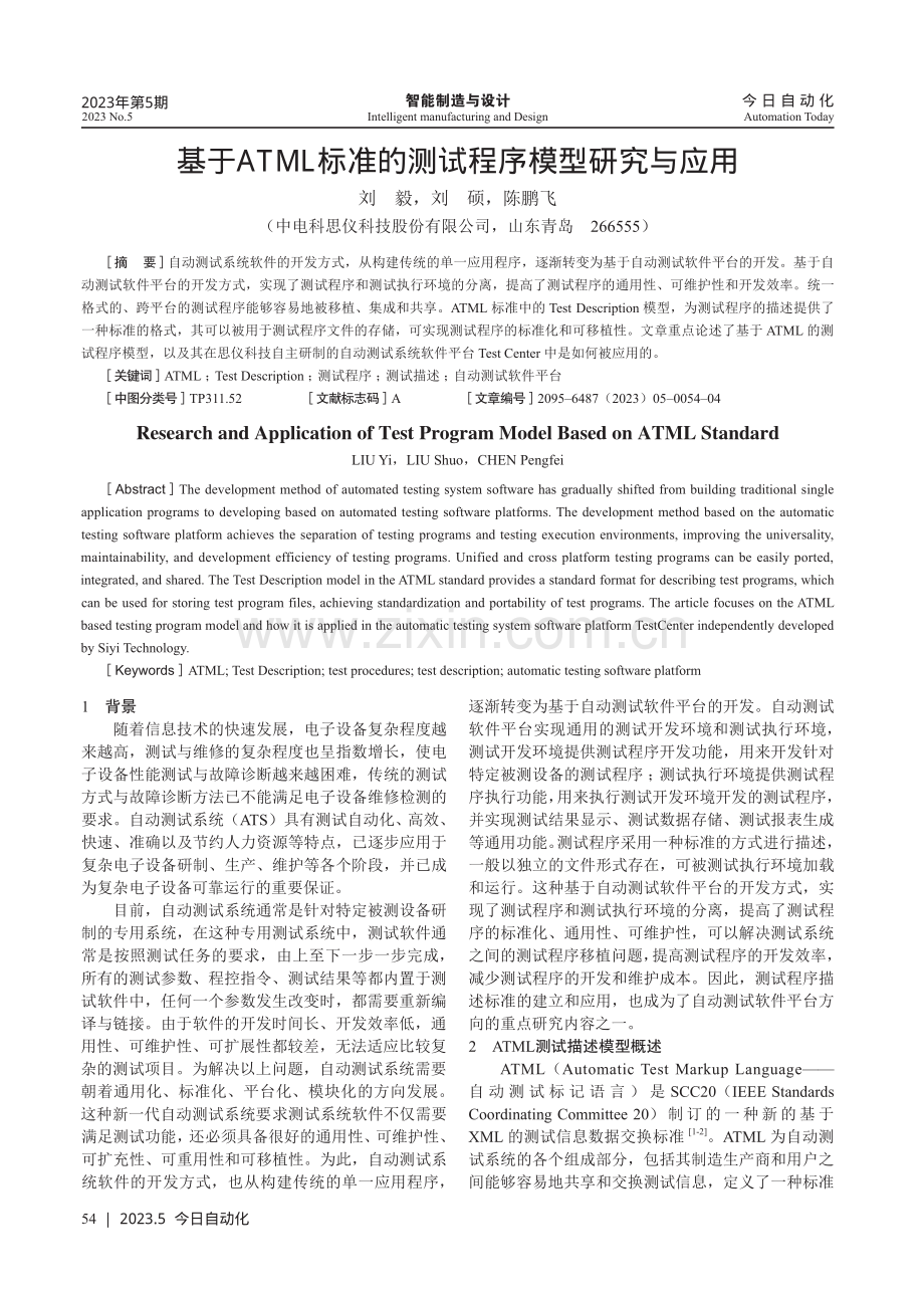 基于ATML标准的测试程序模型研究与应用.pdf_第1页