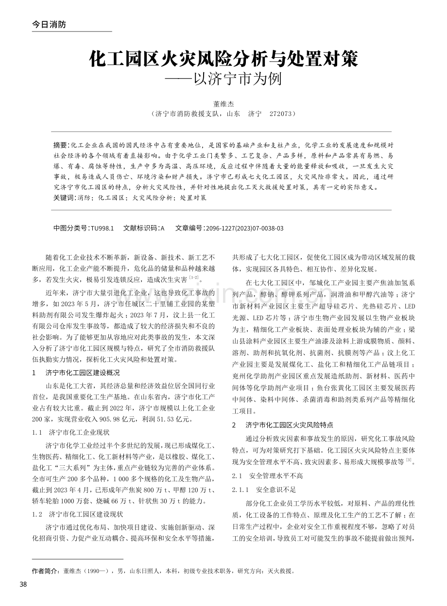 化工园区火灾风险分析与处置对策——以济宁市为例.pdf_第1页