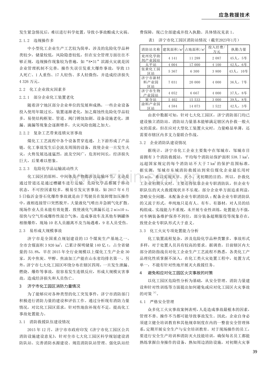 化工园区火灾风险分析与处置对策——以济宁市为例.pdf_第2页