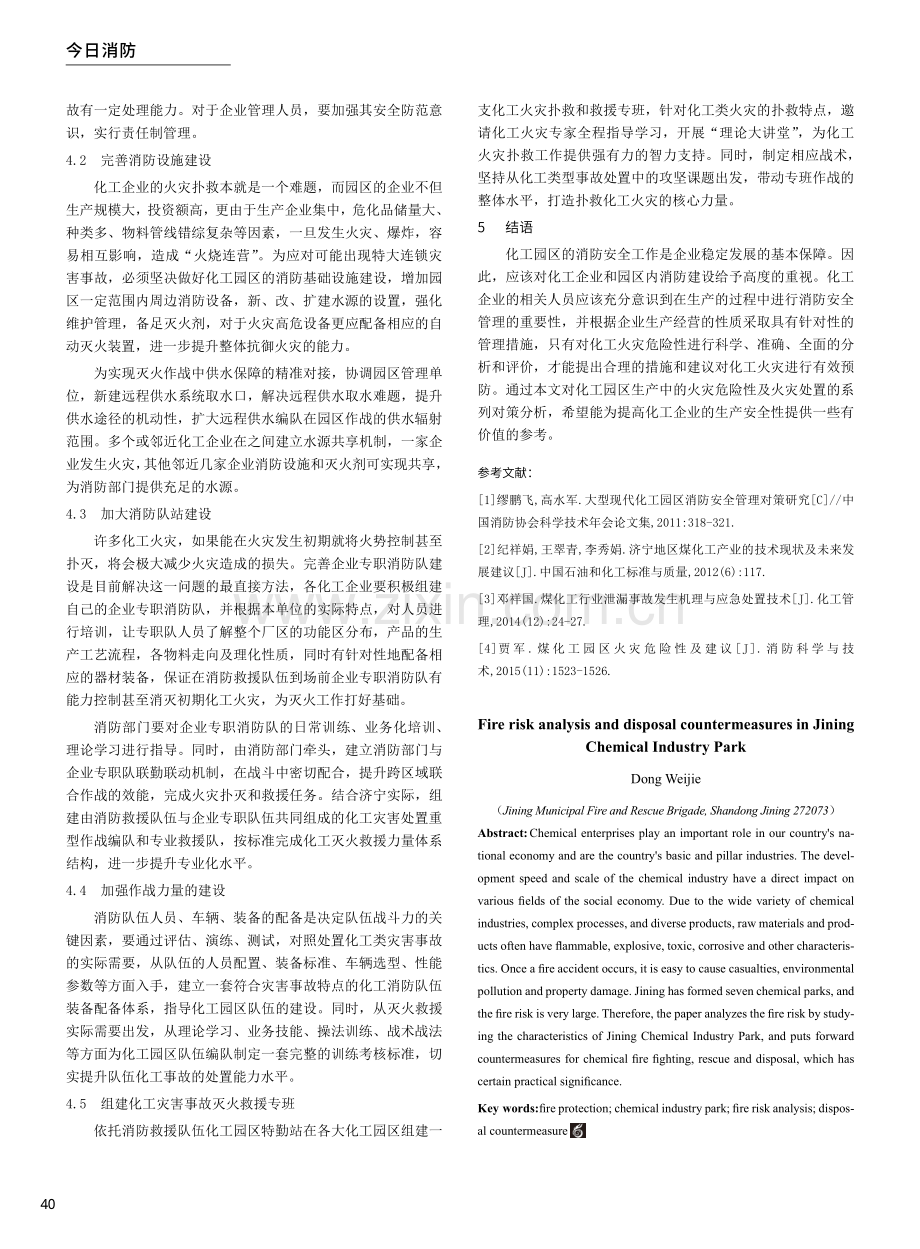 化工园区火灾风险分析与处置对策——以济宁市为例.pdf_第3页