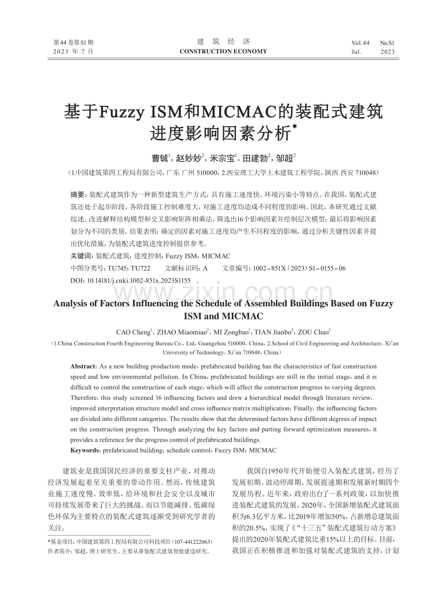 基于Fuzzy ISM和MICMAC的装配式建筑进度影响因素分析.pdf_第1页