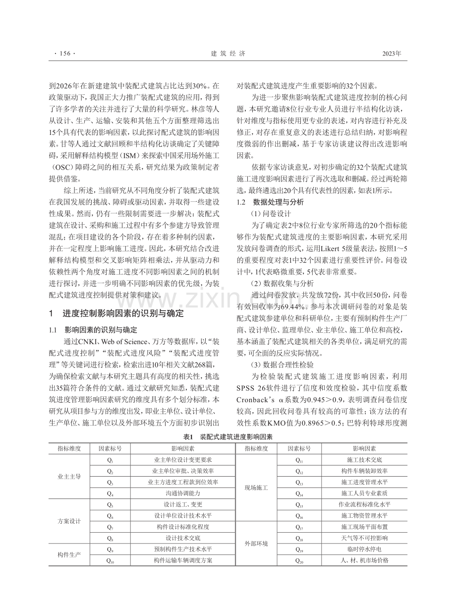 基于Fuzzy ISM和MICMAC的装配式建筑进度影响因素分析.pdf_第2页