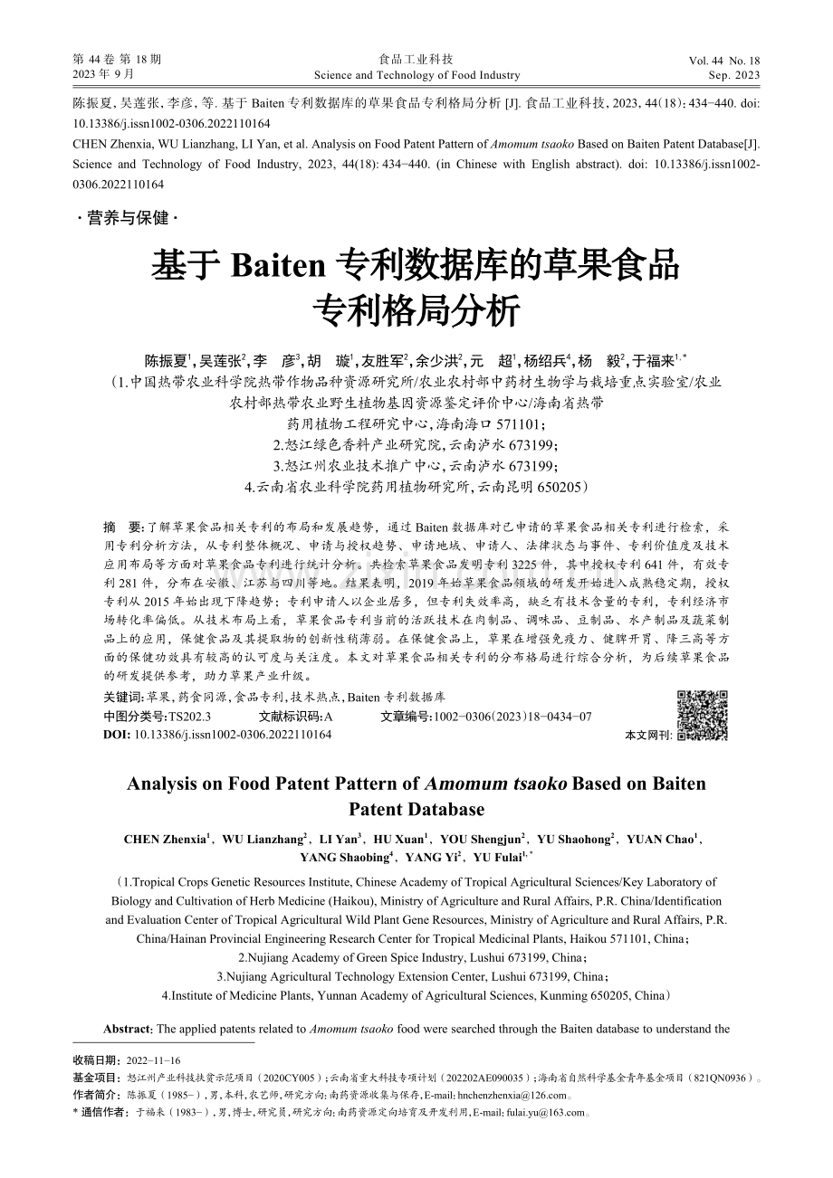 基于Baiten专利数据库的草果食品专利格局分析.pdf_第1页