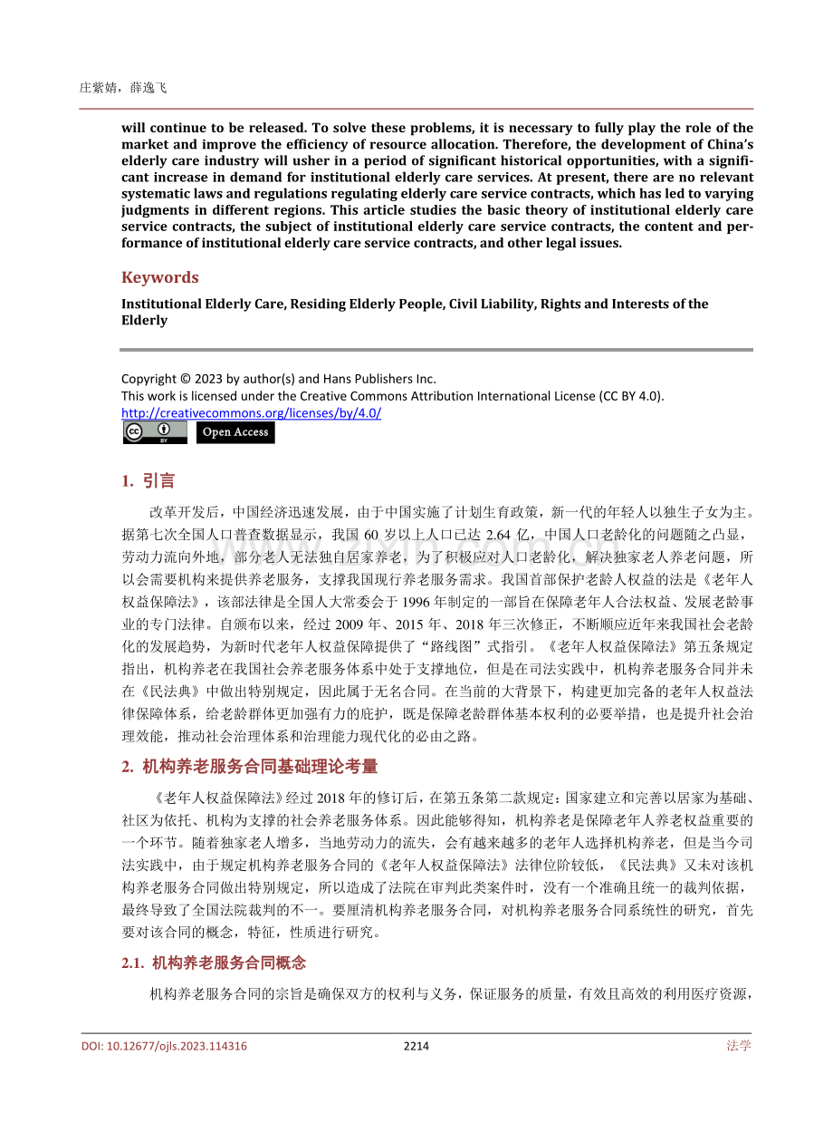 机构养老服务合同法律问题探析.pdf_第2页