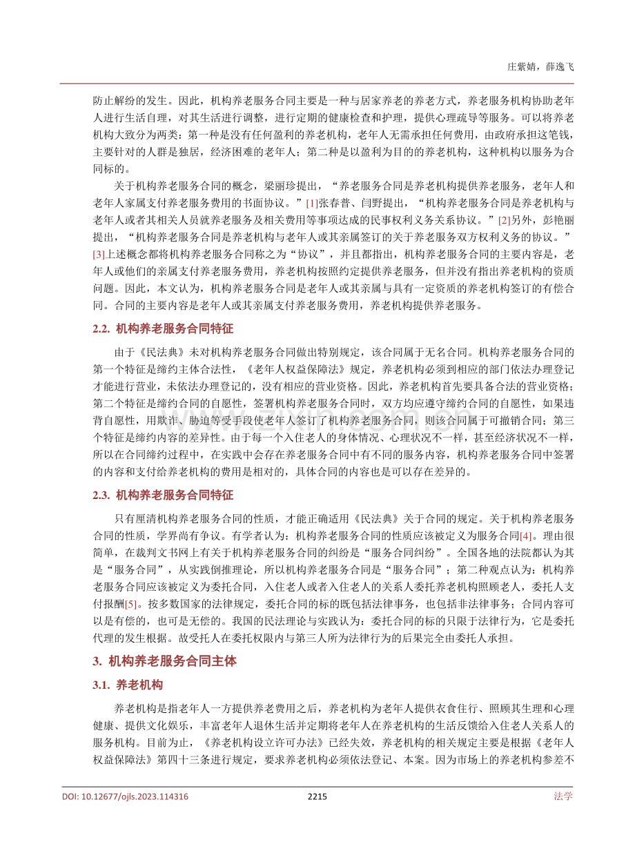 机构养老服务合同法律问题探析.pdf_第3页