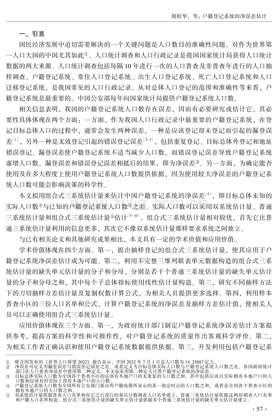 户籍登记系统的净误差估计.pdf_第2页