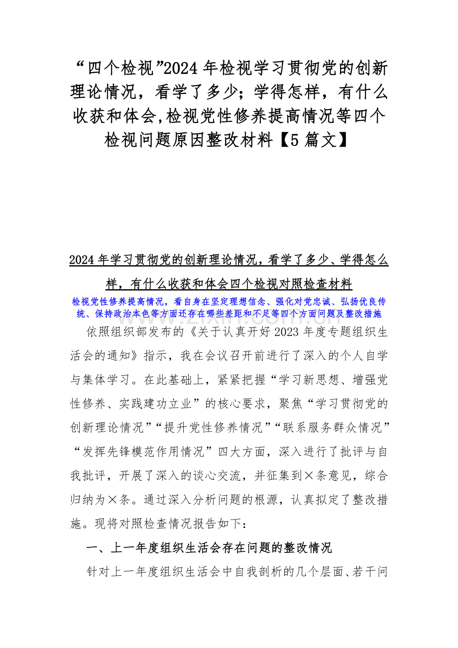 “四个检视”2024年检视学习贯彻党的创新理论情况看学了多少；学得怎样有什么收获和体会,检视党性修养提高情况等四个检视问题原因整改材料【5篇文】.docx_第1页