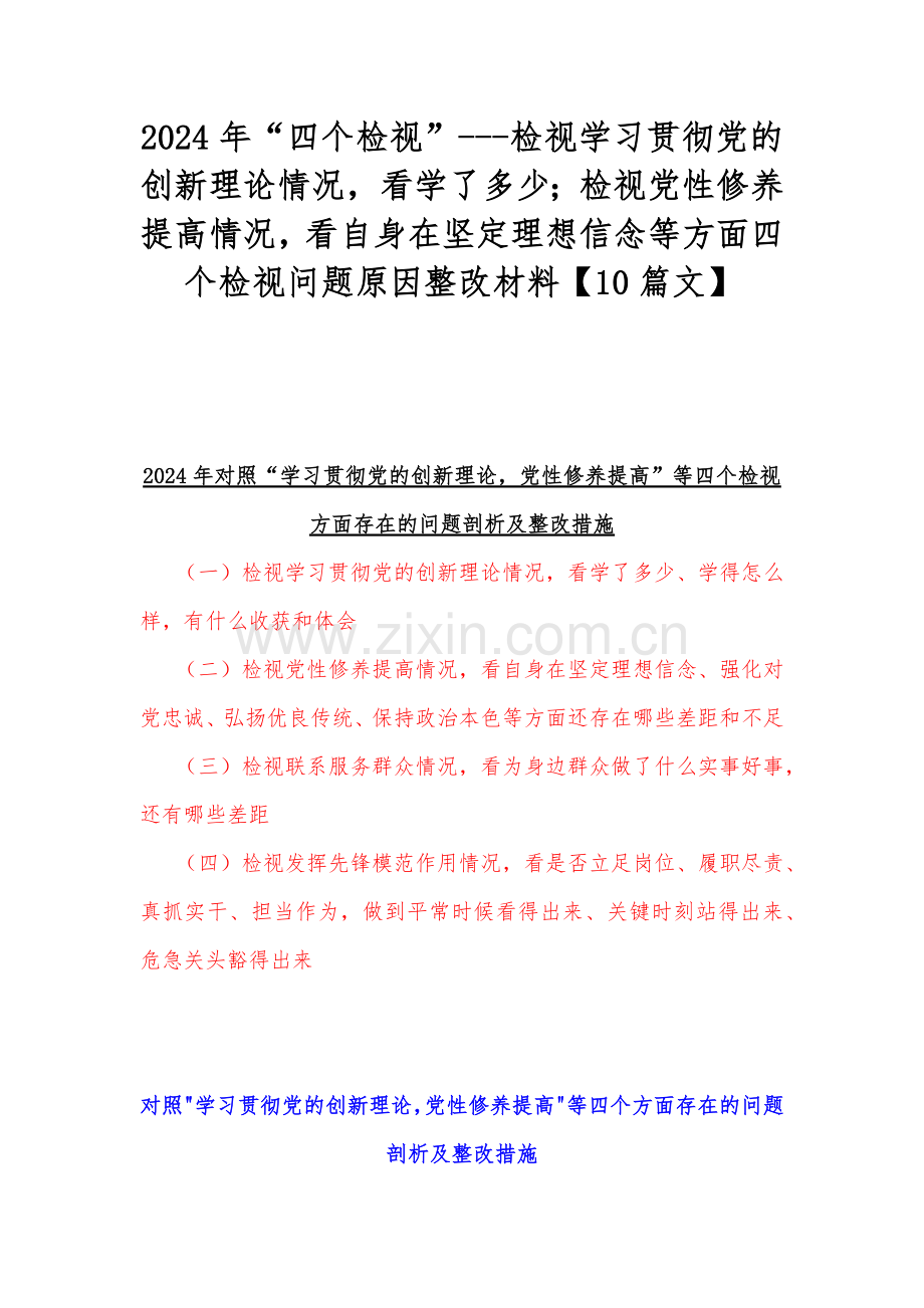 2024年“四个检视”---检视学习贯彻党的创新理论情况看学了多少；检视党性修养提高情况看自身在坚定理想信念等方面四个检视问题原因整改材料【10篇文】.docx_第1页