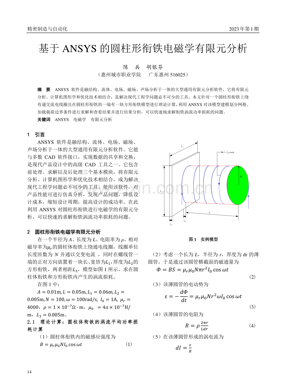 基于ANSYS的圆柱形衔铁电磁学有限元分析.pdf_第1页