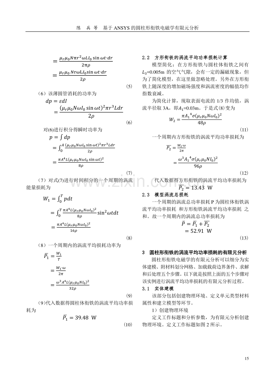 基于ANSYS的圆柱形衔铁电磁学有限元分析.pdf_第2页