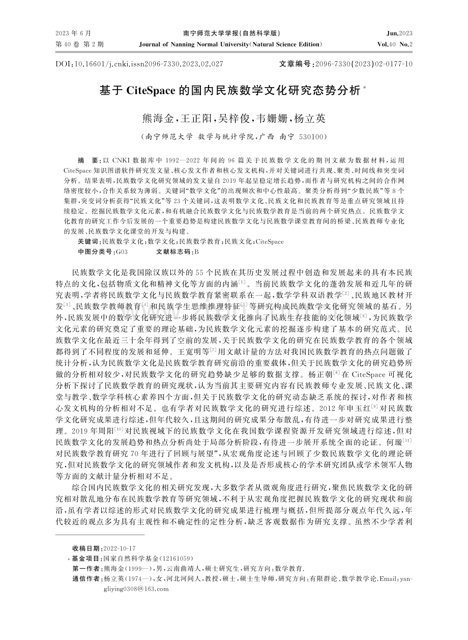 基于CiteSpace的国内民族数学文化研究态势分析.pdf_第1页