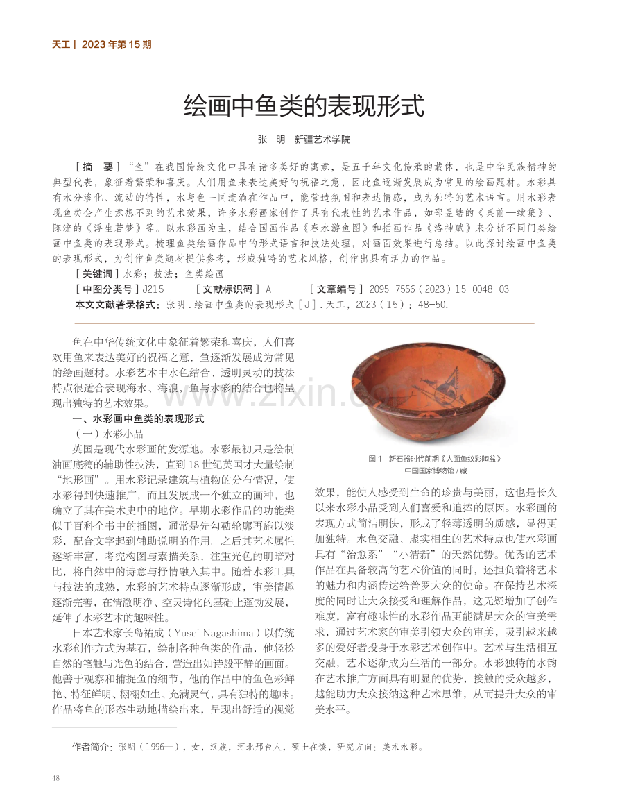 绘画中鱼类的表现形式.pdf_第1页