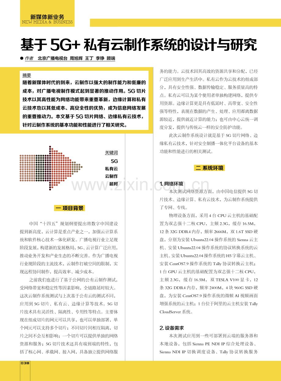 基于5G 私有云制作系统的设计与研究.pdf_第1页