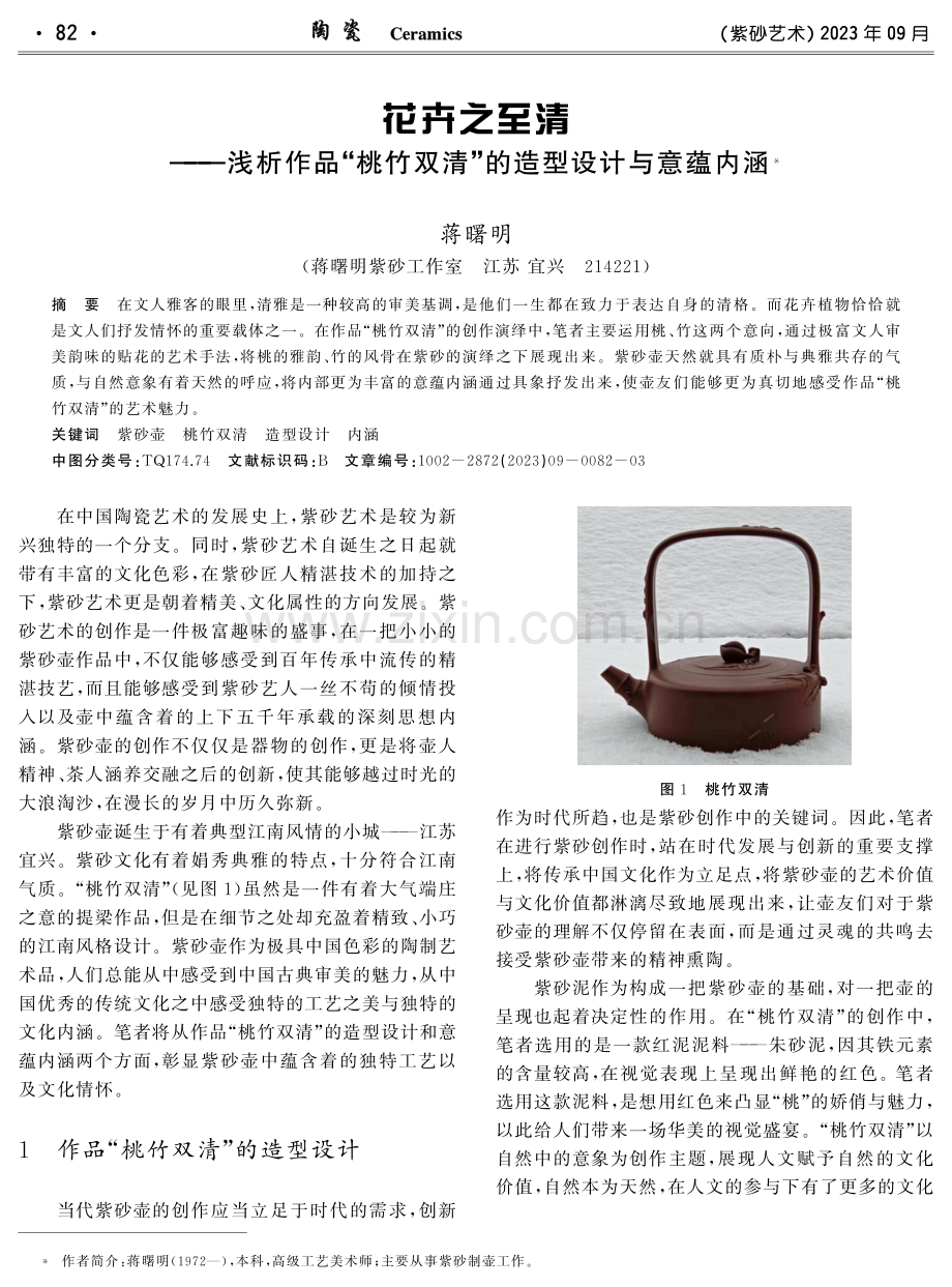 花卉之至清——浅析作品“桃竹双清”的造型设计与意蕴内涵.pdf_第1页