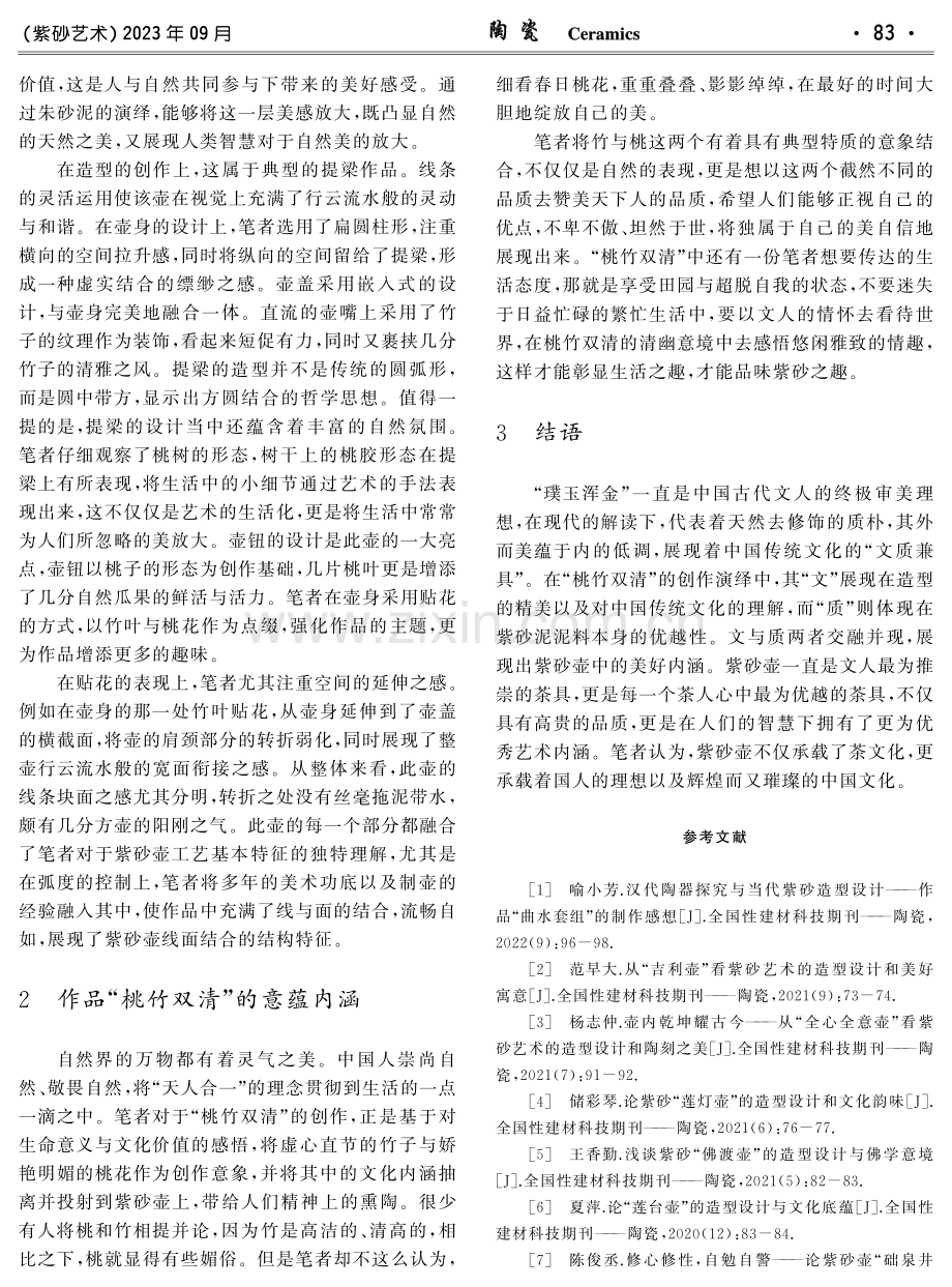 花卉之至清——浅析作品“桃竹双清”的造型设计与意蕴内涵.pdf_第2页