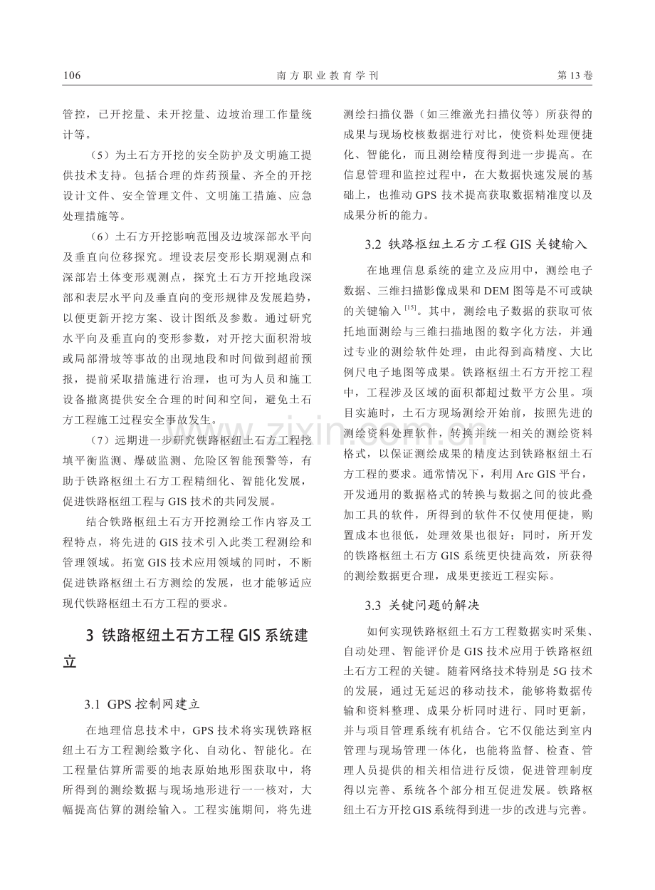 基于GIS的山区铁路枢纽土石方工程测绘技术研究.pdf_第3页